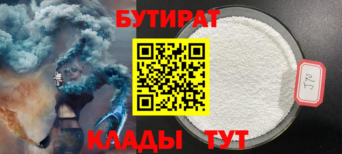 БУТИРАТ оксибутират  Вход с VPN  Белогорск 