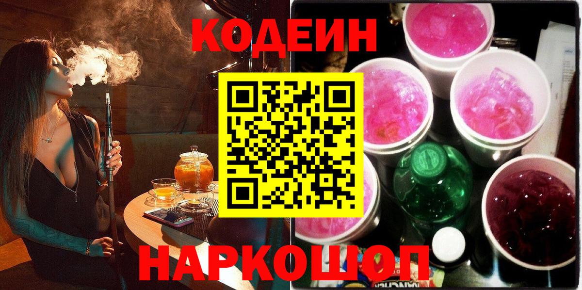 Белогорск  Кодеин напиток Lean (лин)  Codein Purple Drank  Вход с VPN 